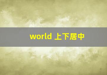 world 上下居中